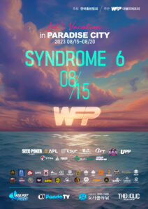 WFP 증후군 6 in 8/15~8/20