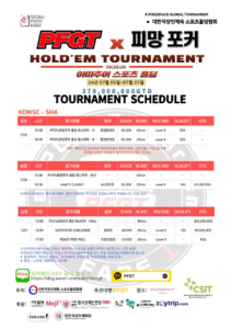 PFGT x Pmang 포커 일정 07/05~07/07 2024