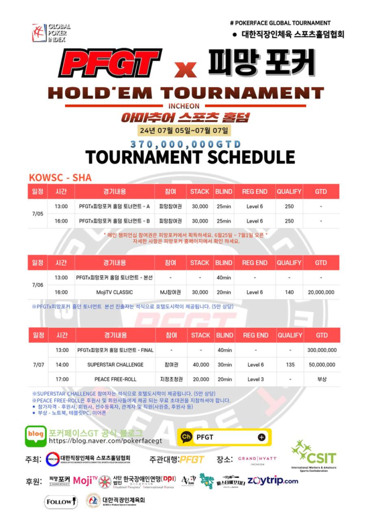 PFGT x Pmang 포커 일정 07/05~07/07 2024