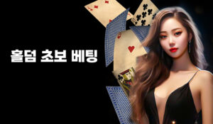 홀덤 초보 베팅
