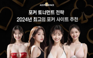 국내 포커 토너먼트 전략 – 2024년 최고의 홀덤 사이트