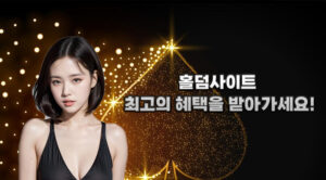 홀덤 사이트 – 최고의 사이트의 혜택을 받아가세요!