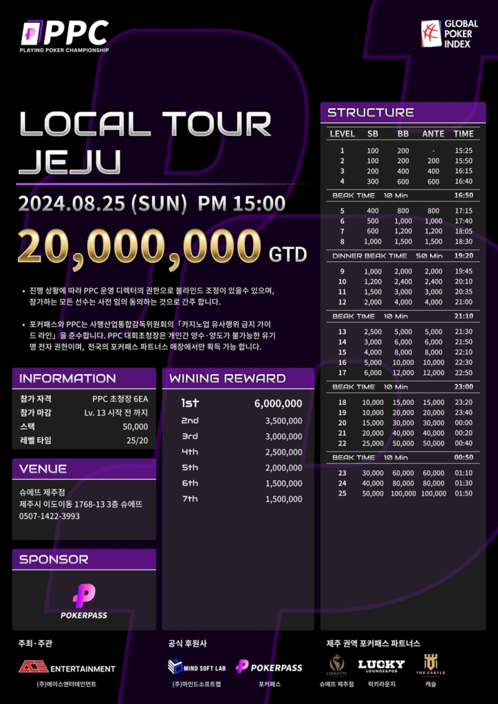 8/25 PPC 로컬 투어 제주 20,000,000 GTD