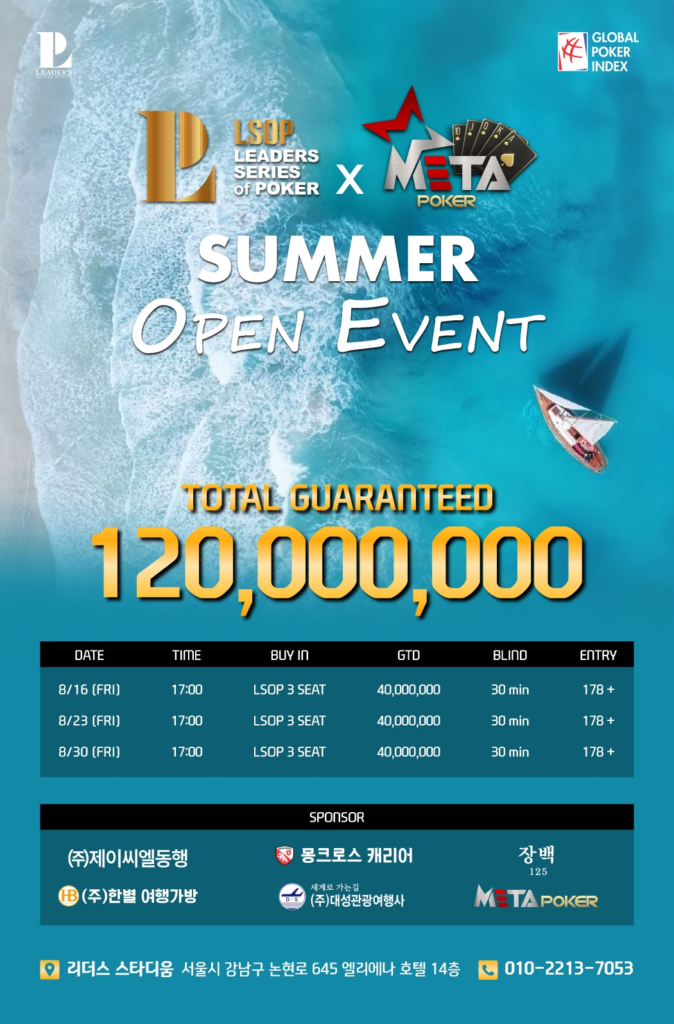 리더스 시리즈 오브 포커 여름 오픈 이벤트