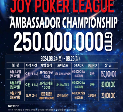 조이 포커 리그 챔피언십 250,000,000 GTD 8/24~8/25 2024