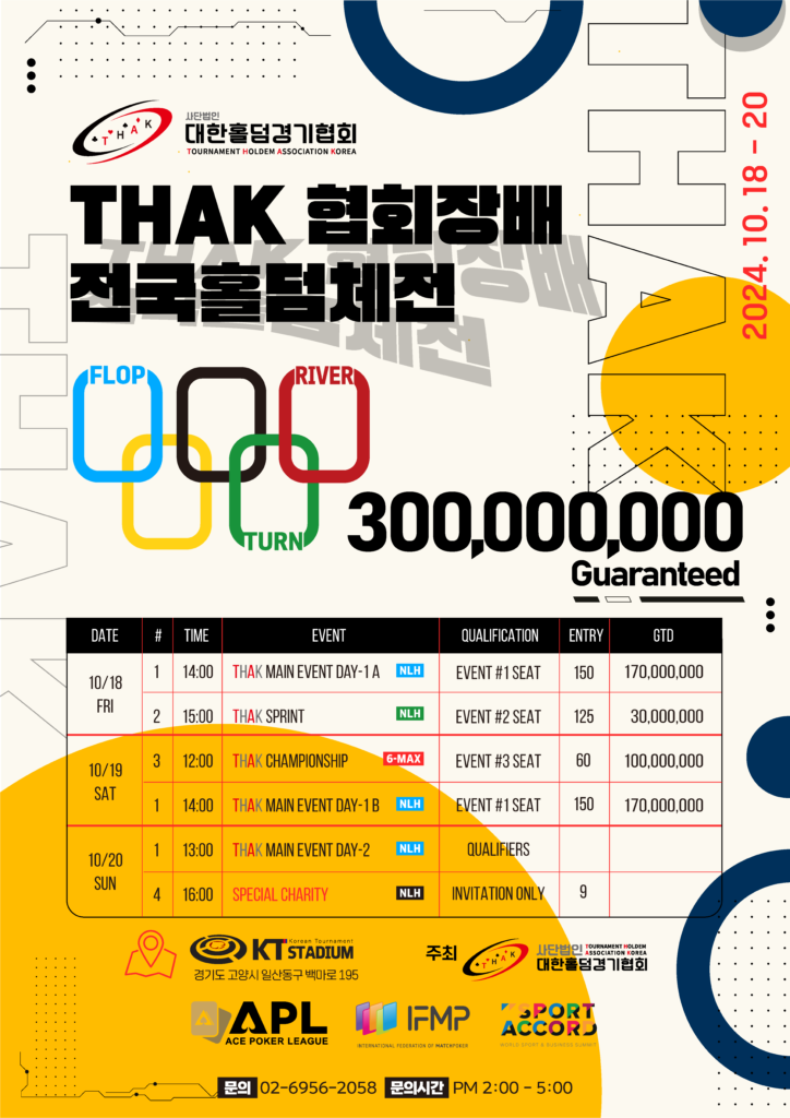 10/18~10/20 THAK 협회장배 전국 홀덤 챔피언십
