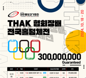 10/18~10/20 THAK 협회장배 전국 홀덤 챔피언십