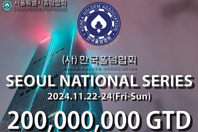 11/22~11/24 한국홀덤협회 서울 내셔널 시리즈