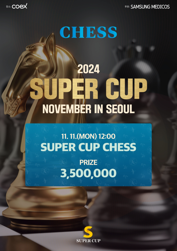 11/11~11/17 슈퍼컵 서울 대회 일정