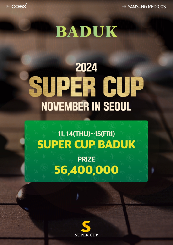 11/11~11/17 슈퍼컵 서울 대회 일정