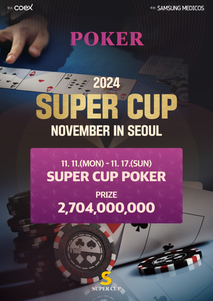 11/11~11/17 슈퍼컵 서울 대회 일정