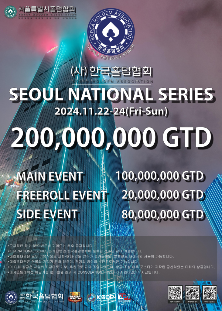 11/22~11/24 한국홀덤협회 서울 내셔널 시리즈