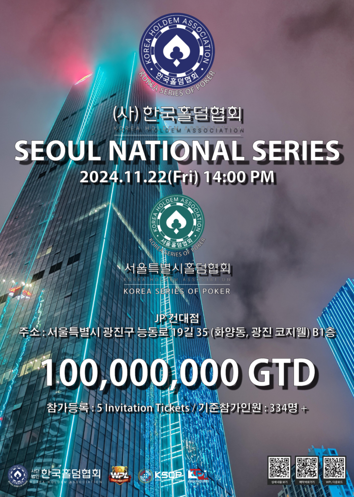 11/22~11/24 한국홀덤협회 서울 내셔널 시리즈