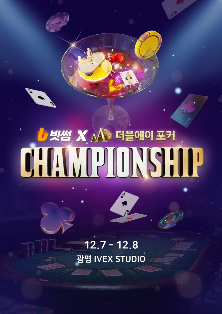 12/7~12/8 빗썸 X 더블 어 포커 챔피언십