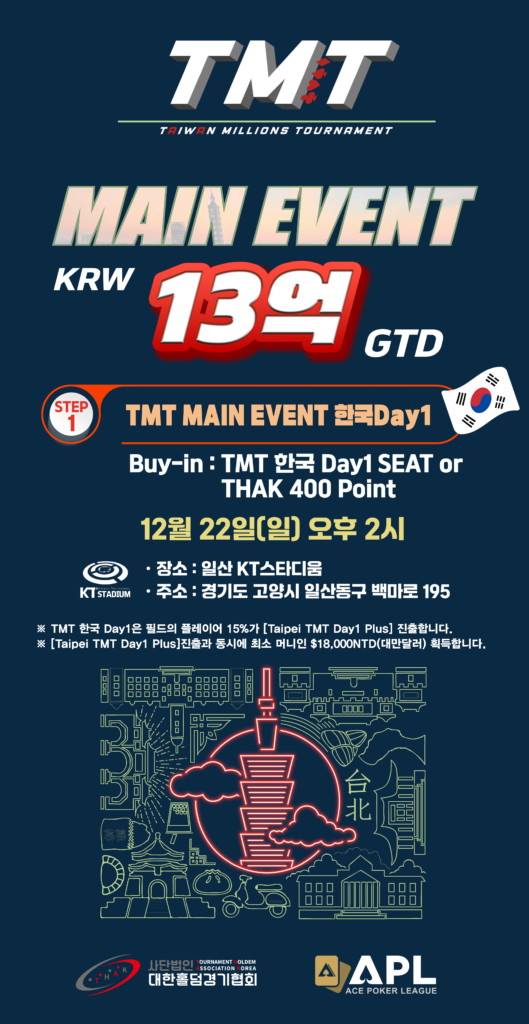 12/22 TMT KOREA DAY1 (일산, KT 스타디움)