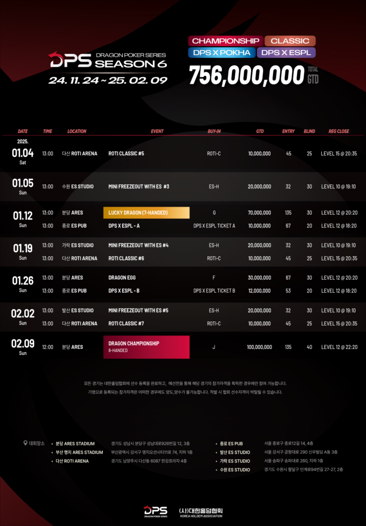 11/24~2/9 DPS 시즌6 경기 일정