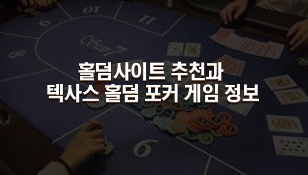 홀덤사이트 추천과 텍사스 홀덤 포커 게임 정보