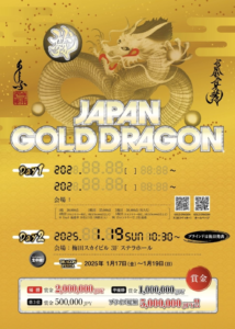 1월 17일~1월 19일 일본 골드 드래곤(일본, 오사카) 메인 이벤트 500만 엔 GTD