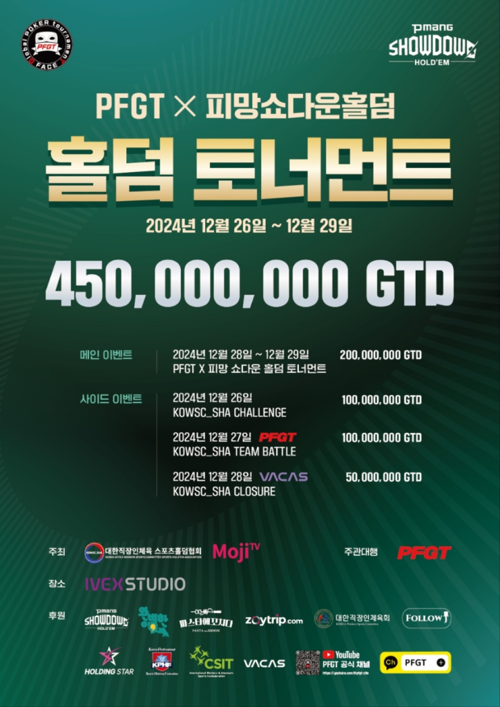12/26~12/29 PFGT X 피멘토 쇼다운 홀덤 토너먼트 일정