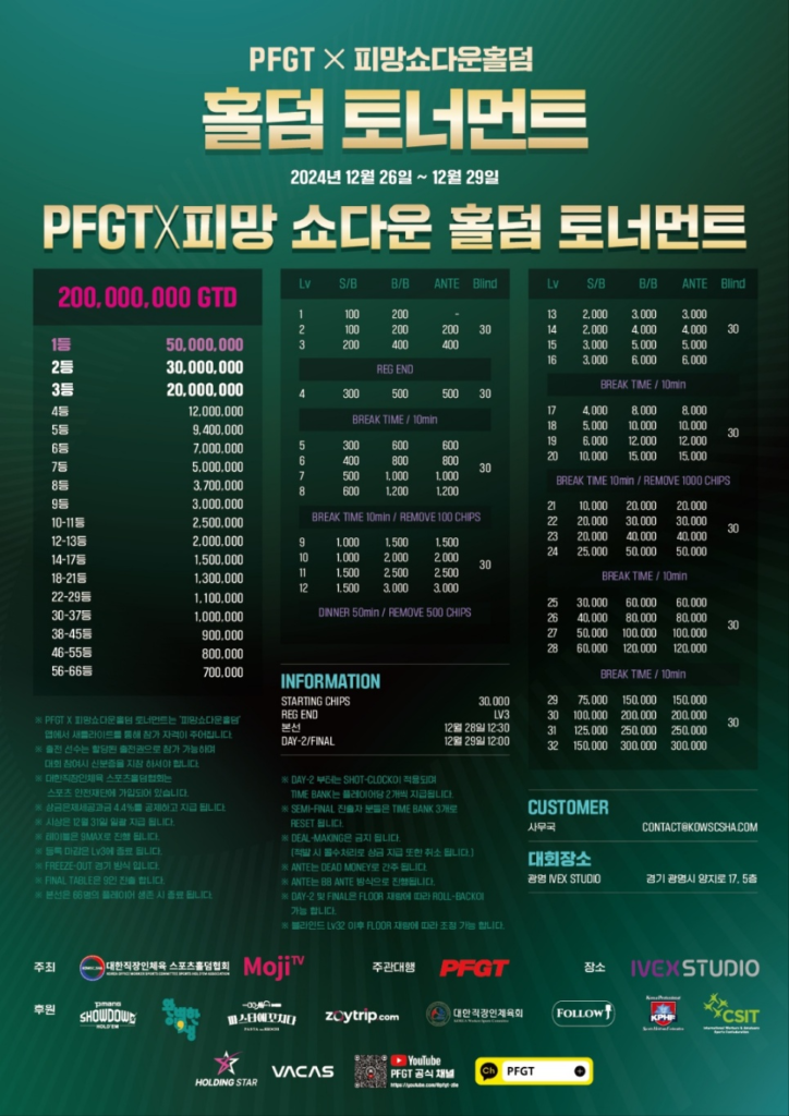 12/26~12/29 PFGT X 피멘토 쇼다운 홀덤 토너먼트 일정