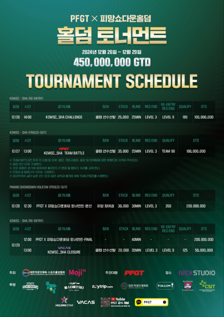 12/26~12/29 PFGT X 피멘토 쇼다운 홀덤 토너먼트 일정