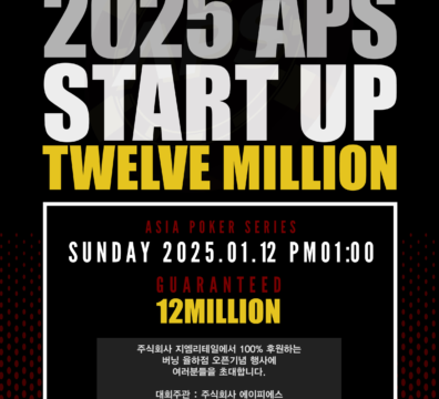 1/12 웰컴 2025 APS 시작 대회 일정