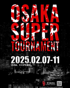 2월 7일~2월 11일 오사카 슈퍼 토너먼트 일정