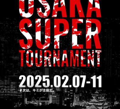 2월 7일~2월 11일 오사카 슈퍼 토너먼트 일정