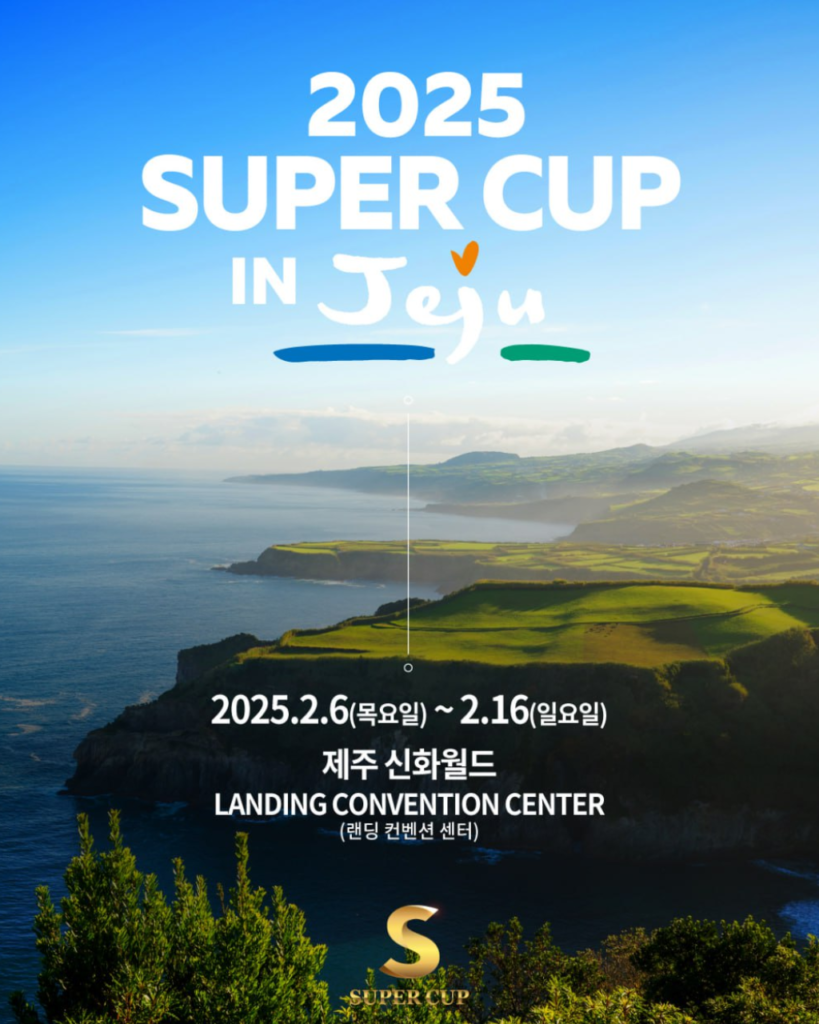 2월 6일~2월 16일 제주 대회 일정 슈퍼컵