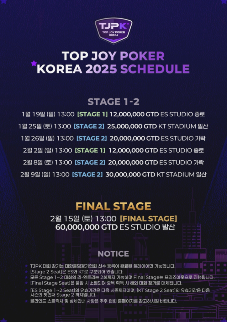 1월 19일~2월 15일 최고의 조이 포커 코리아 2025 투어 일정