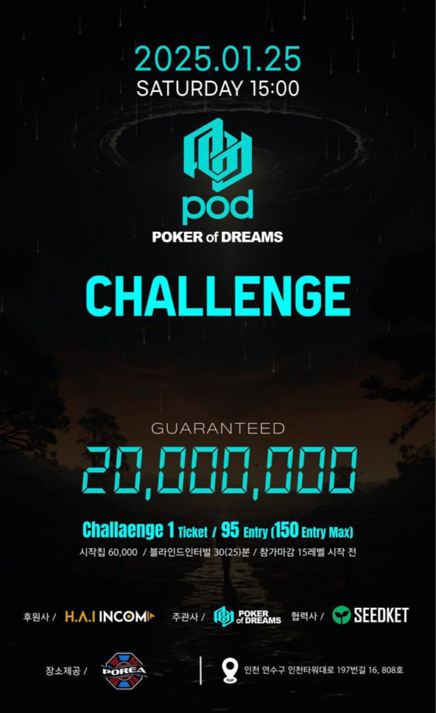 1/25~1/30 POD 챌린지 일정 발표