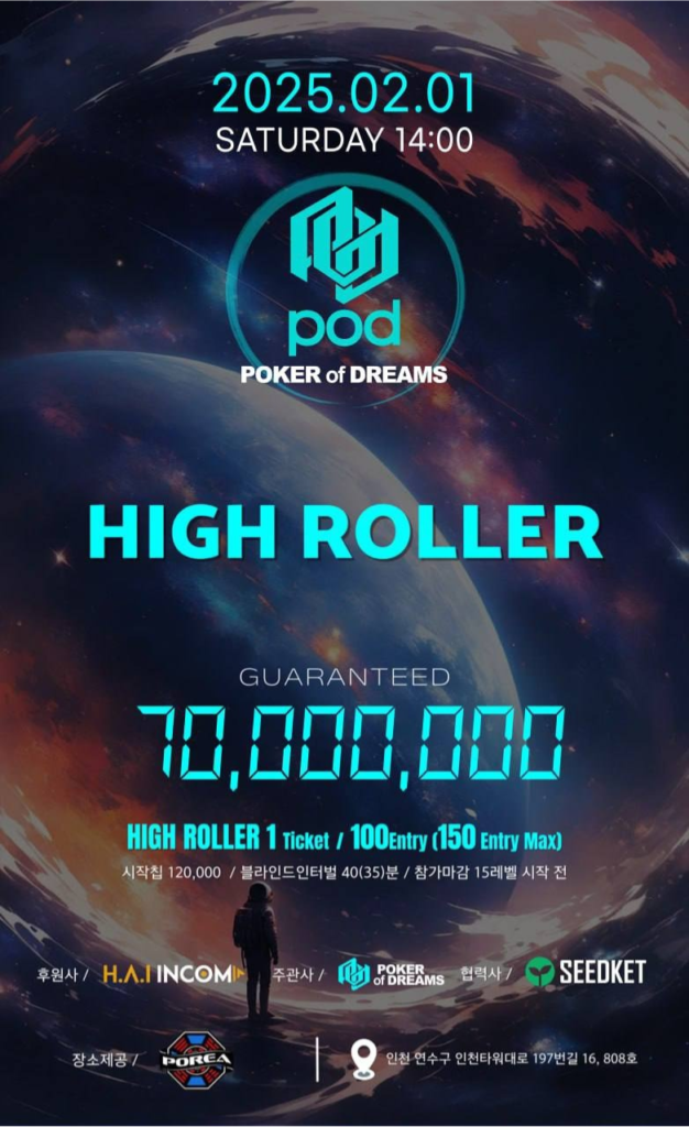2/1 POD 하이 롤러 토너먼트 일정 발표