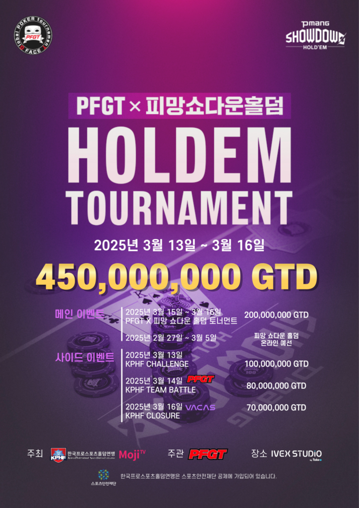 3/13~3/16 PFGT X PIMANG 쇼다운 홀덤 토너먼트 일정