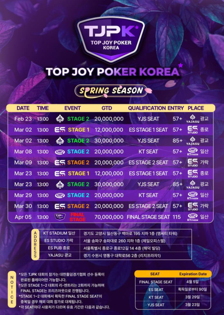 2/23~4/5 TOP JOY POKER KOREA 봄 시즌 토너먼트 일정