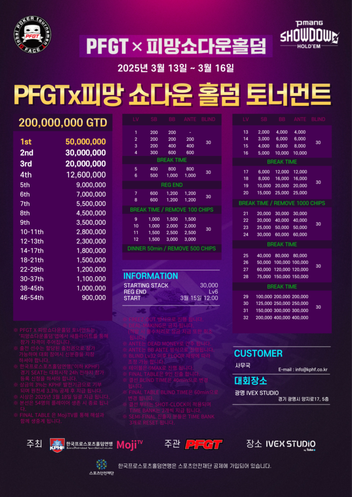3/13~3/16 PFGT X PIMANG 쇼다운 홀덤 토너먼트 일정