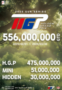 2/1~3/28 HGP 2025 선 시리즈 대회 일정
