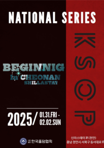 1월 31일~2월 2일 KSOP 내셔널 시리즈 개막 대회 일정