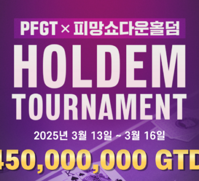 3/13~3/16 PFGT X PIMANG 쇼다운 홀덤 토너먼트 일정