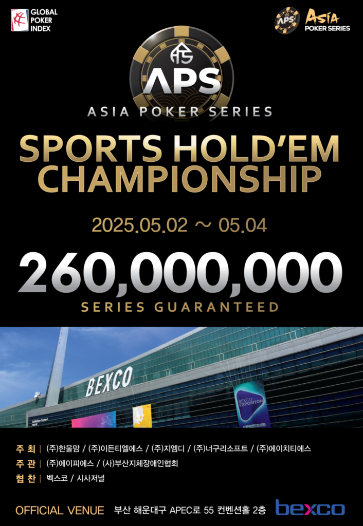 5/2~5/4 APS 스포츠 홀덤 챔피언십