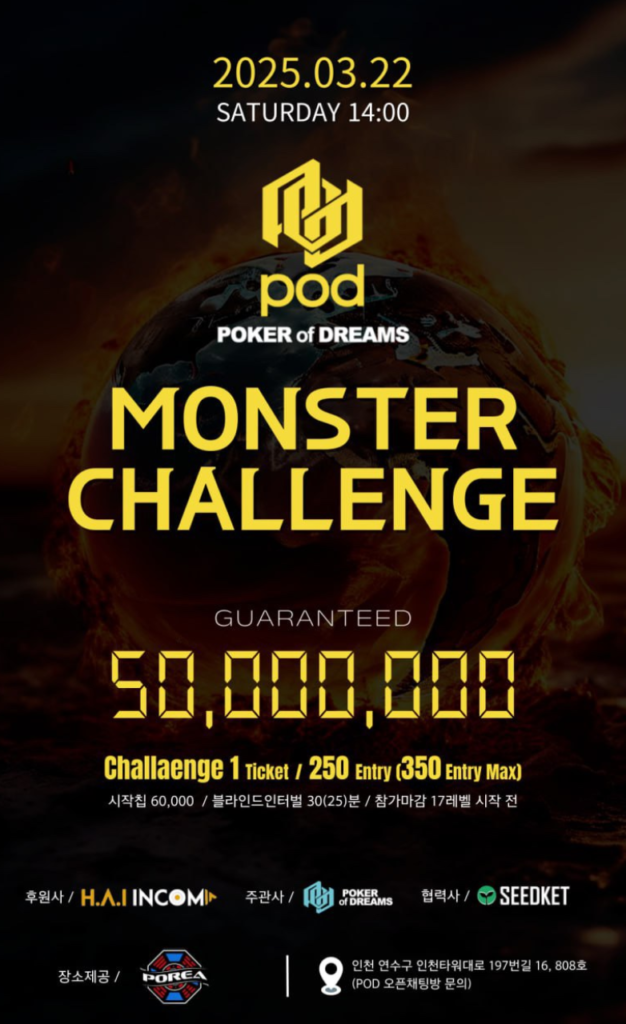 3/22 POD 몬스터 챌린지 일정 발표