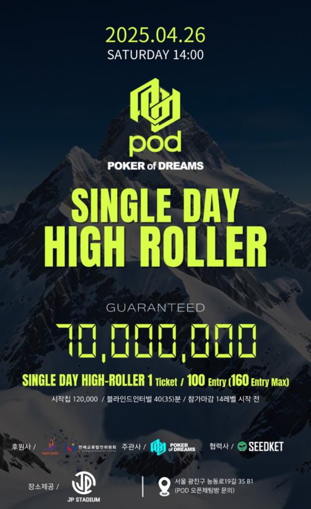 4월 26일 POD 단일일 하이롤러 대회 일정