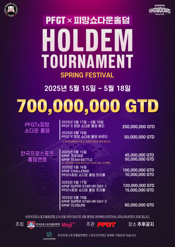 5/15~5/18 PFGT 홀덤 토너먼트 봄 축제 대회 일정