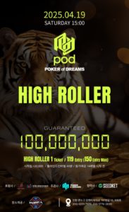 4월 19일 POD 하이롤러 대회 일정 안내