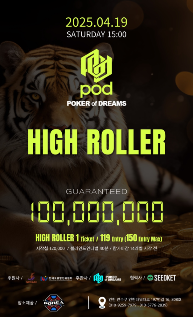 4월 19일 POD 하이롤러 대회 일정 안내