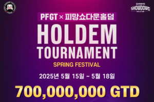 5/15~5/18 PFGT 홀덤 토너먼트 봄 축제 대회 일정