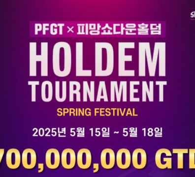 5/15~5/18 PFGT 홀덤 토너먼트 봄 축제 대회 일정