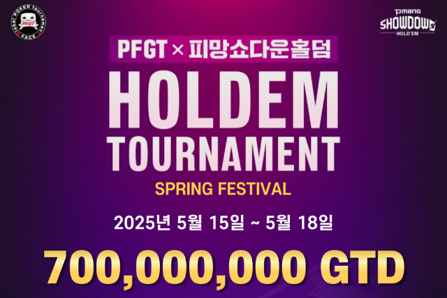 5/15~5/18 PFGT 홀덤 토너먼트 봄 축제 대회 일정