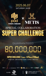 6월 7일 ~ 6월 8일 PODXMETIS 챌린지 대회 일정