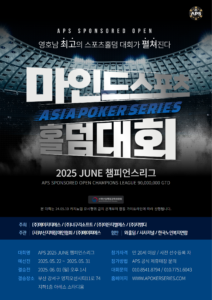 6월 1일 APS 마인드 스포츠 홀덤 토너먼트 2025년 6월 챔피언스 리그 토너먼트