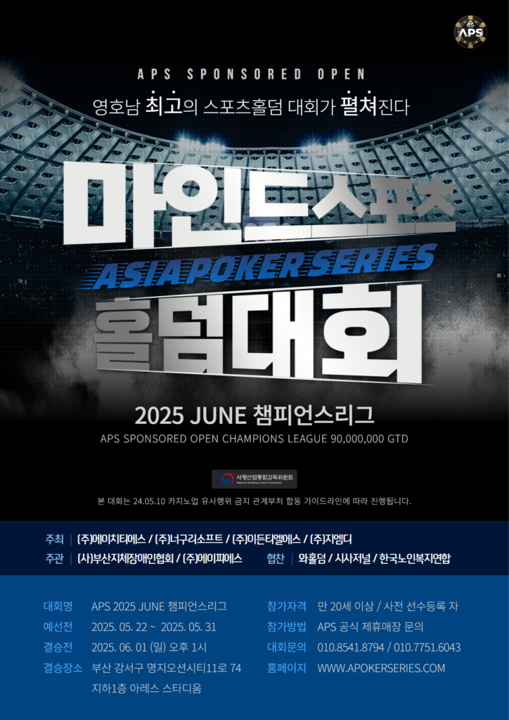 6월 1일 APS 마인드 스포츠 홀덤 토너먼트 2025년 6월 챔피언스 리그 토너먼트